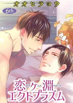 恋ヶ淵エクトプラズム【単話】 6 [オークラ出版]