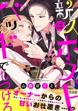 新人ホストはベッドでしつけろ【完全版】 [モバイルメディアリサーチ]