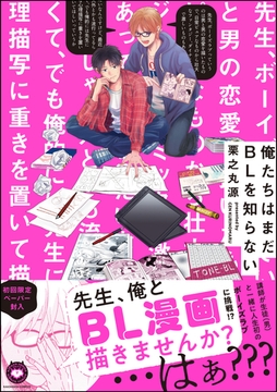 俺たちはまだBLを知らない【電子限定かきおろし漫画付】 [海王社]