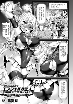 麗しの仮面闘士エンジェルルミナ 変身解除でザコヒロイン化!?～モブ戦闘員にも勝てず強○集団レ○プ～【単話】 [キルタイムコミュニケーション]