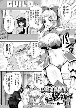 お嬢様武闘家VSザコモンスターズ【単話】 [キルタイムコミュニケーション]