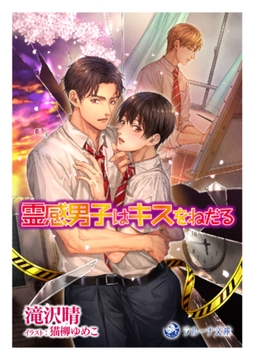 霊感男子はキスをねだる [株式会社シーラボ]