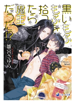 黒いもふもふを拾ったら魔王だった!? [株式会社シーラボ]