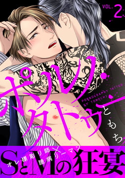 ポルノ・タトゥー2 [ブレインハウス]