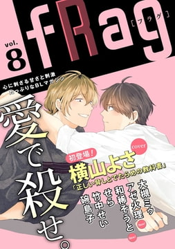 fRag vol.8 [心交社]