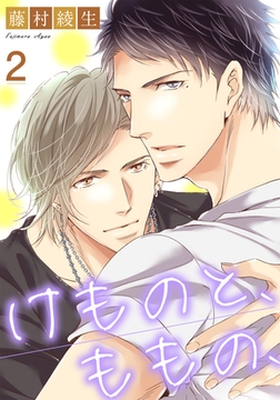 けものと、ももの、2 [道玄坂書房]