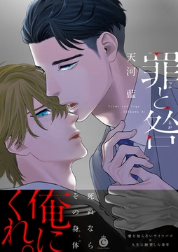 罪と咎【特典付き】 [メディアソフト]