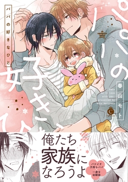 パパの好きなひと【特典付き】 [メディアソフト]