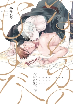 なのかのむすび【電子限定おまけ付き】 [新書館]