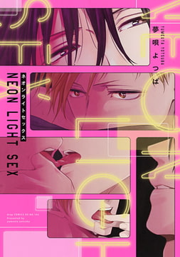 ネオンライトセックス【電子限定描き下ろし付き】 [コアマガジン]