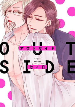 アウトサイド【電子限定描き下ろし付き】 [コアマガジン]