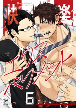 快楽エクスペリメント 6話 [アフォガードコミックス]