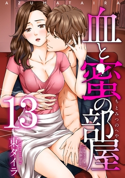 血と蜜の部屋 【短編】13 [竹書房]