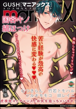 GUSHmaniaEX リベンジSEX [海王社]
