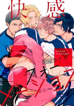 快感4メーション [リブレ]