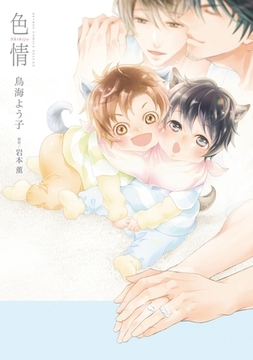 色情【電子限定かきおろし付】 [リブレ]