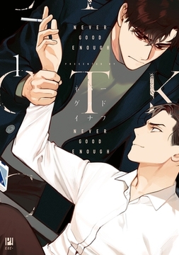 NEVER GOOD ENOUGH 1【電子限定かきおろし付】 [リブレ]