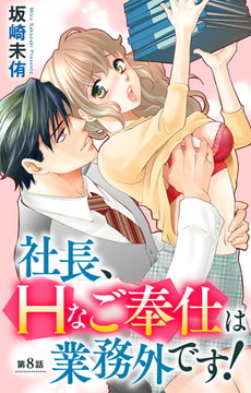 社長、Hなご奉仕は業務外です! 8巻 [大都社/秋水社]
