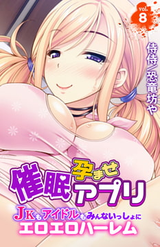 催○孕ませアプリ～JKもアイドルもみんないっしょにエロエロハーレム～ 8巻 [侍侍]