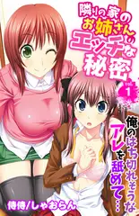 隣りの家のお姉さんのエッチな秘密～俺のはち切れそうなアレを舐めて…～ 1巻