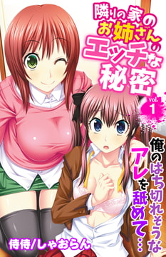 隣りの家のお姉さんのエッチな秘密～俺のはち切れそうなアレを舐めて…～ 1巻 [侍侍]