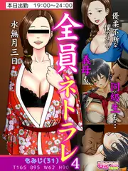 全員ネトラレ～優柔不断な僕のせいで義母も同級生も…～（フルカラー） 4
