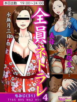 全員ネトラレ～優柔不断な僕のせいで義母も同級生も…～（フルカラー） 4 [DEEPER-ZERO]