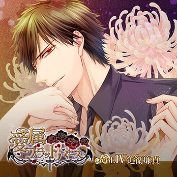 愛属ブラッドバース vol.Ⅳ 近衛廉貞 [ニノヤ]