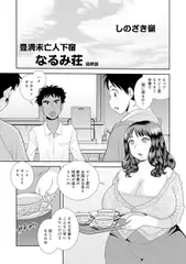 豊満未亡人下宿なるみ荘 最終話