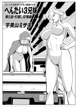 へんたい3兄妹 第5話・引越し狂騒曲 [メディアックス]