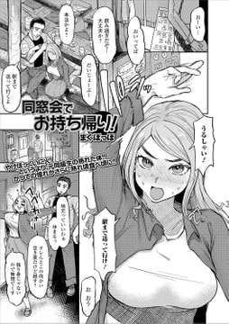 同窓会でお持ち帰り! [一水社]