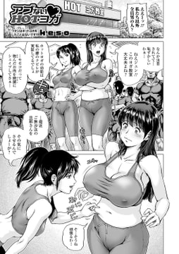 アブないＨＯＴヨガ [一水社]