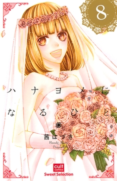 ハナヨメになるひと【分冊版】 8話 [笠倉出版社]
