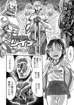 学園退魔師リイナ 第1話 [一水社]