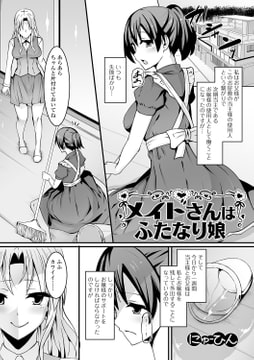 メイドさんはふたなり娘 [一水社]