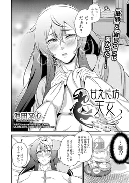 甘えん坊天女 [一水社]