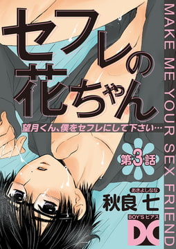 セフレの花ちゃん 第3話 [ジュネット]