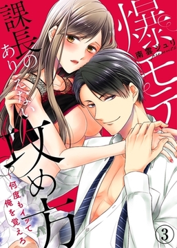 爆モテ課長のありえない攻め方〜何度もイッて俺を覚えろ３ [モバイルメディアリサーチ]