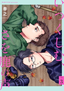 いつくしむ、さを鹿の声 【単話】 3 [リイド社]