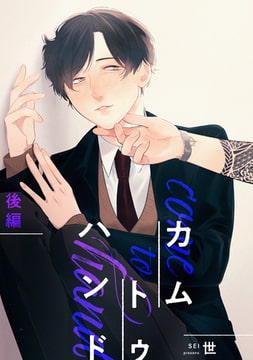 カム トゥ ハンド 【単話】 後編 [リイド社]