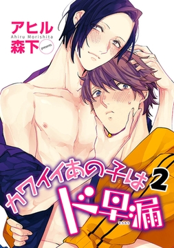 カワイイあの子はド早漏 【雑誌掲載版】２ [竹書房]