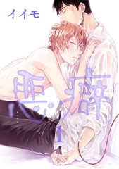 悪癖 【雑誌掲載版】１ [竹書房]