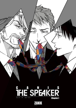 CANIS-THE SPEAKER- 【雑誌掲載版】Chapter.１ [竹書房]