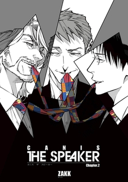 CANIS-THE SPEAKER- 【雑誌掲載版】Chapter.２ [竹書房]