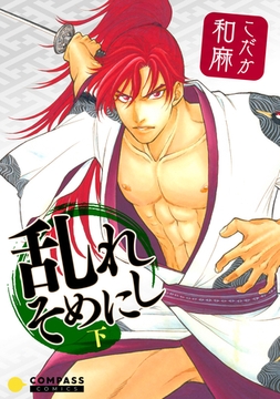 乱れそめにし（下）【電子限定よみきり収録】 [コンパス]