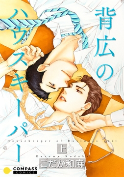 背広のハウスキーパー（上） [コンパス]