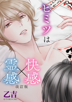 ヒミツは快感×霊感～改訂版～ [コンパス]