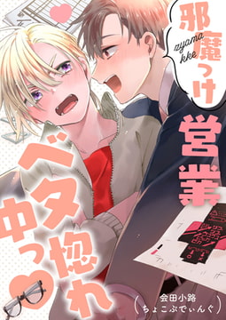 邪魔っけ営業ベタ惚れ中っ [ジーオーティー]