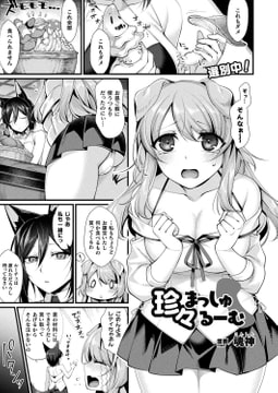 珍々まっしゅるーむ【単話】 [キルタイムコミュニケーション]