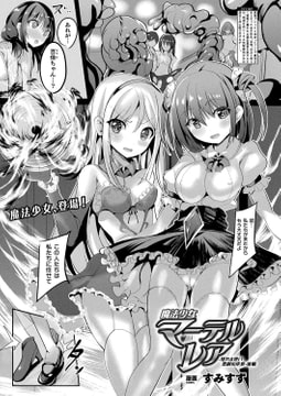 魔法少女マーテルレア～揺れる想い 悲劇の序章～ 後編【単話】 [キルタイムコミュニケーション]